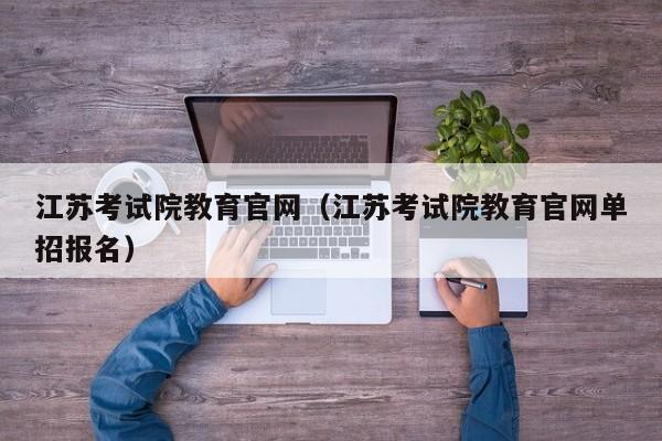 江苏考试院教育官网（江苏考试院教育官网单招报名）