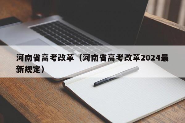 河南省高考改革（河南省高考改革2024最新规定）