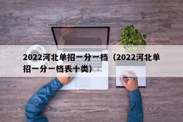 2022河北单招一分一档（2022河北单招一分一档表十类）