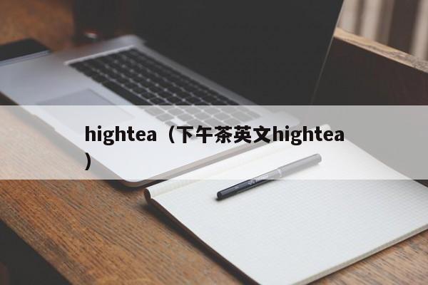 hightea（下午茶英文hightea）
