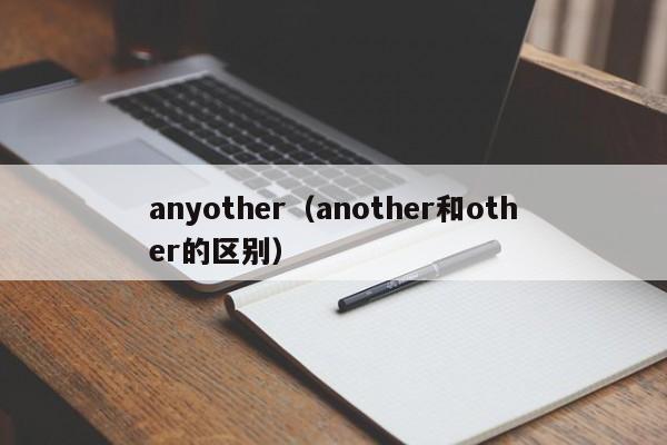 anyother（another和other的区别）