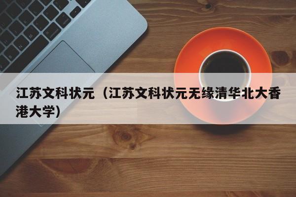 江苏文科状元（江苏文科状元无缘清华北大香港大学）