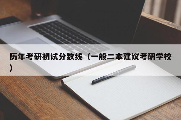 历年考研初试分数线（一般二本建议考研学校）