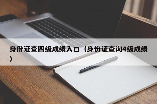 身份证查四级成绩入口（身份证查询4级成绩）