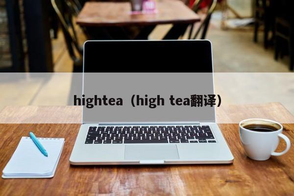 hightea（high tea翻译）