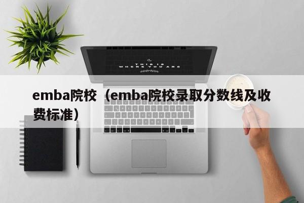 emba院校（emba院校录取分数线及收费标准）