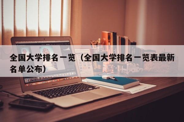 全国大学排名一览（全国大学排名一览表最新名单公布）