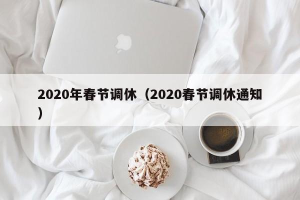 2020年春节调休（2020春节调休通知）