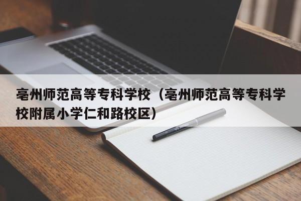 亳州师范高等专科学校（亳州师范高等专科学校附属小学仁和路校区）