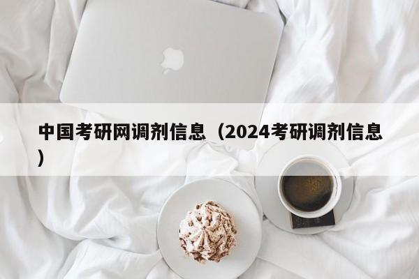 中国考研网调剂信息（2024考研调剂信息）