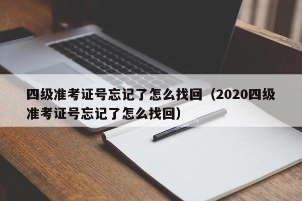 四级准考证号忘记了怎么找回（2020四级准考证号忘记了怎么找回）