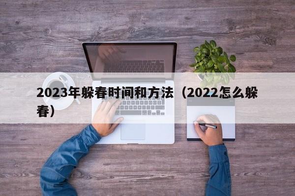 2023年躲春时间和方法（2022怎么躲春）