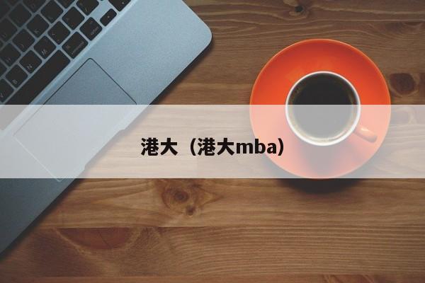 港大（港大mba）