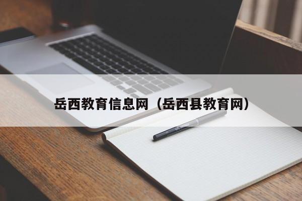岳西教育信息网（岳西县教育网）