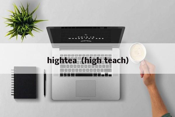 hightea（high teach）