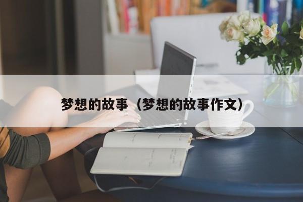 梦想的故事（梦想的故事作文）