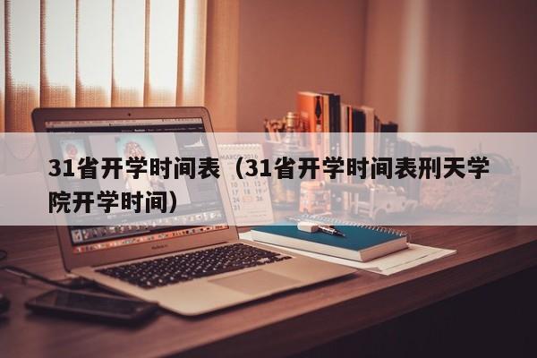 31省开学时间表（31省开学时间表刑天学院开学时间）