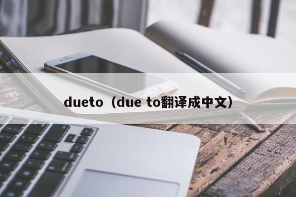 dueto（due to翻译成中文）