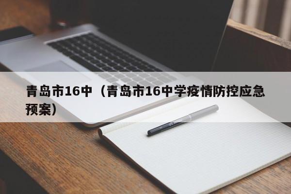 青岛市16中（青岛市16中学疫情防控应急预案）