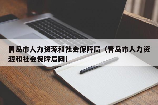 青岛市人力资源和社会保障局（青岛市人力资源和社会保障局网）