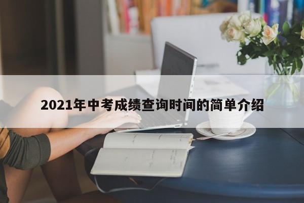 2021年中考成绩查询时间的简单介绍