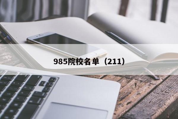 985院校名单（211）