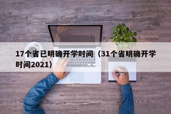 17个省已明确开学时间（31个省明确开学时间2021）