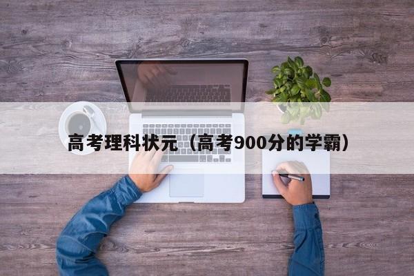 高考理科状元（高考900分的学霸）