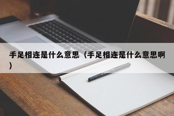 手足相连是什么意思（手足相连是什么意思啊）