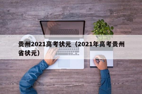 贵州2021高考状元（2021年高考贵州省状元）