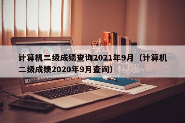 计算机二级成绩查询2021年9月（计算机二级成绩2020年9月查询）