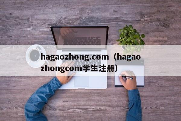 hagaozhong.com（hagaozhongcom学生注册）