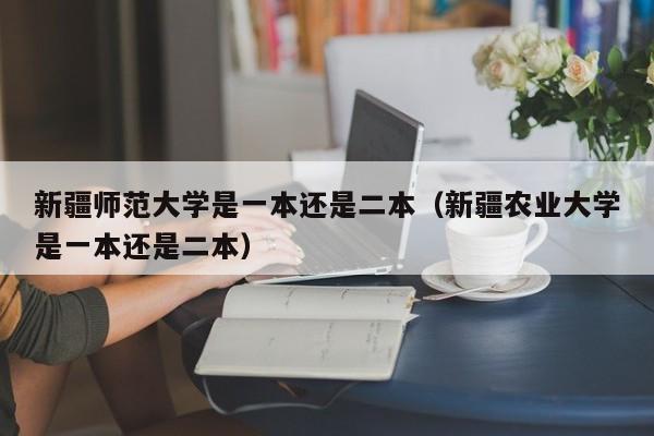  *** 师范大学是一本还是二本（ *** 农业大学是一本还是二本）