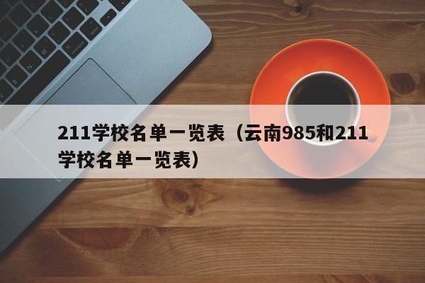 211学校名单一览表（云南985和211学校名单一览表）